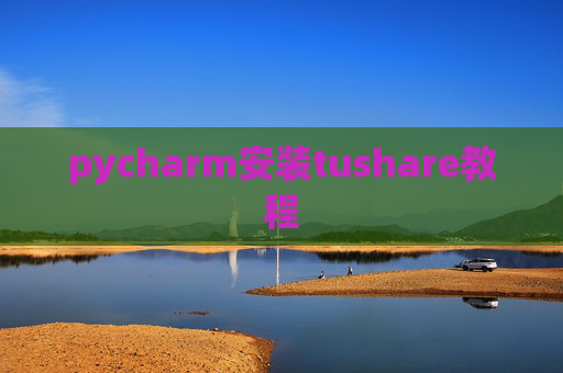 pycharm安装tushare教程 pycharm安装tushare教程
